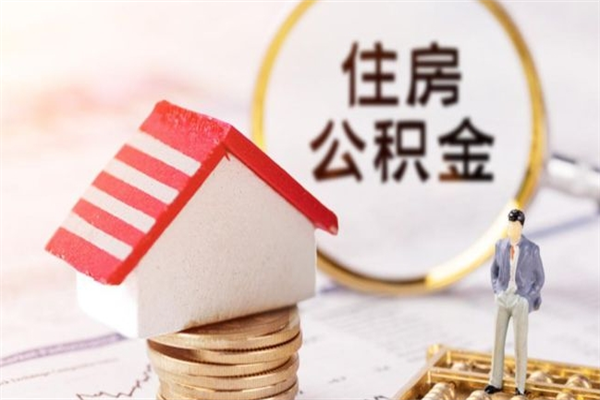 苍南辞职了住房公积金怎么领取（辞职了住房公积金怎么取出来）