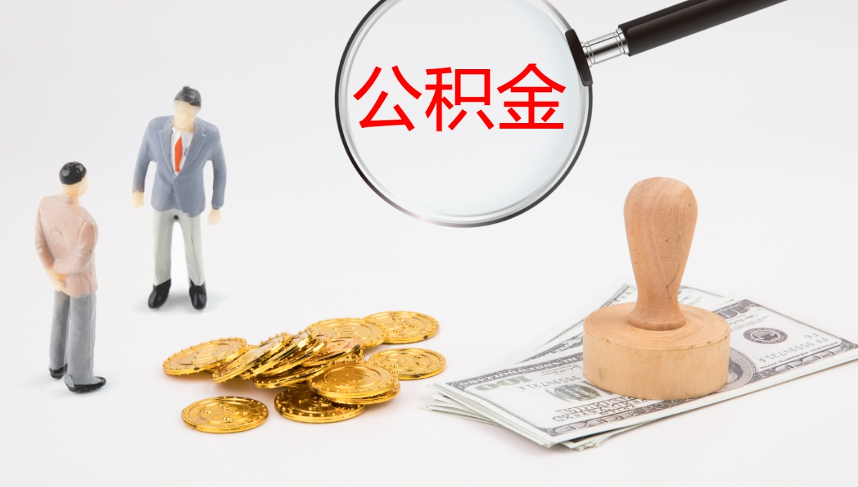 苍南在职人员如何取公积金（在职的怎么取公积金）