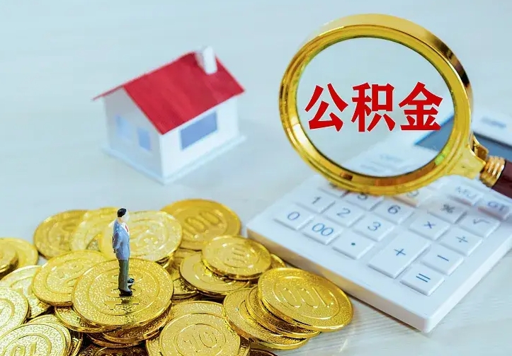 苍南住房公积金怎么取（怎么取住房公积金出来）